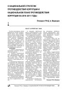 О Национальной стратегии противодействия коррупции и Национальном плане противодействия коррупции на 2010–2011 годы