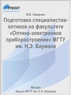 Подготовка специалистов-оптиков на факультете «Оптико-электронное приборостроение» МГТУ им. Н.Э. Баумана