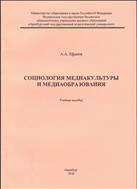 Социология медиакультуры и медиаобразования