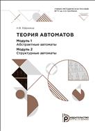 Теория автоматов. Модуль 1. Абстрактные автоматы. Модуль 2. Структурные автоматы