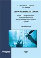 Неорганическая химия. Ч. I. Поверхностные явления на границе оксид/электролит в кислых средах