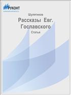 Рассказы  Евг. Гославского