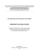 Введение в основы сварки [Электронный ресурс]