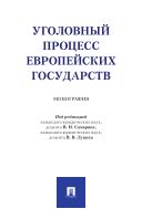 Уголовный процесс европейских государств