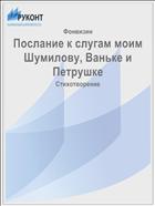 Послание к слугам моим Шумилову, Ваньке и Петрушке