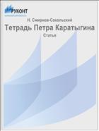 Тетрадь Петра Каратыгина