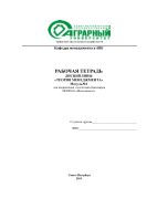 Рабочая тетрадь дисциплины «Теория менеджмента». Модуль №1 для направления подготовки бакалавров 080200.62 «Менеджмент»
