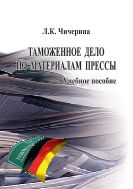 Таможенное дело по материалам прессы