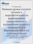 Влияние уровня азотного питания и водообеспечения на формирование продуктивности и ассимиляцию нитрата у пшеницы сорта Мироновская 808 и его изогенных линий