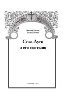 Село Луги и его святыня