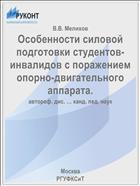 Особенности силовой подготовки студентов-инвалидов с поражением опорно-двигательного аппарата.