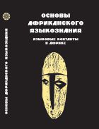 Основы африканского языкознания. Языковые контакты в Африке