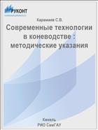Современные технологии в коневодстве : методические указания