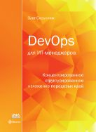 DevOps для ИТ-менеджеров. Концентрированное структурированное изложение передовых идей