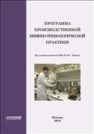 Программа производственной химико-технологической практики