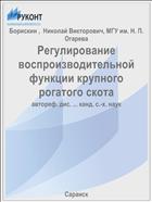 Регулирование воспроизводительной функции крупного рогатого скота