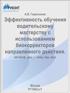Эффективность обучения водительскому мастерству с использованием биокорректоров направленного действия.