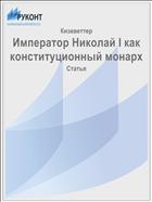 Император Николай I как конституционный монарх