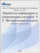 Обработка информации в управляющих системах. Ч. 2:  Методические указания