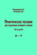 Практическое пособие для расширения активного словаря. От А до Я. Д – Л