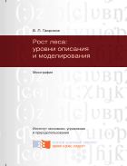 Рост леса: уровни описания и моделирования