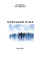 Немецкий язык