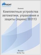 Комплектные устройства автоматики, управления и защиты (ящики) 393113