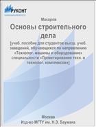 Основы строительного дела