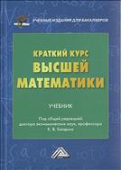 Краткий курс высшей математики