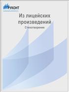 Из лицейских произведений
