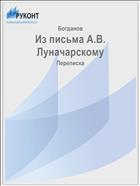 Из письма А.В. Луначарскому