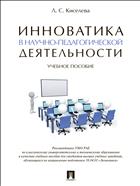 Инноватика в научно-педагогической деятельности
