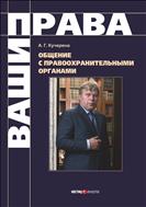 Общение с правоохранительными органами 