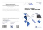 Практические основы термометрии