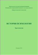 История психологии: хрестоматия