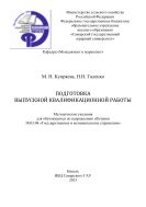 Подготовка выпускной квалификационной работы : методические указания