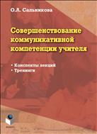 Совершенствование коммуникативной компетенции учителя