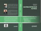 Математическая логика
