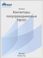 Контакторы полупроводниковые 198161