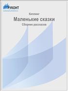 Маленькие сказки