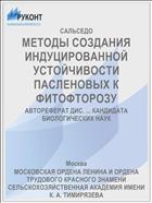МЕТОДЫ СОЗДАНИЯ ИНДУЦИРОВАННОЙ УСТОЙЧИВОСТИ ПАСЛЕНОВЫХ К ФИТОФТОРОЗУ