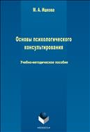 Основы психологического консультирования