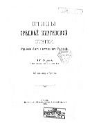 Птицы Средней Киргизской степи : Тургайская область и восточная часть Уральской.