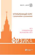 Физика. Углубленный курс с решениями и указаниями. ЕГЭ, олимпиады, экзамены в вуз