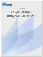 Конденсаторы импульсные 198285