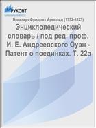 Энциклопедический словарь / под ред. проф. И. Е. Андреевского Оуэн - Патент о поединках. Т. 22а