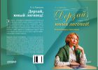 Дерзай, юный логопед! Руководство к действию