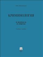 Криминология в вопросах и ответах