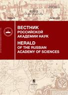 Вестник Российской академии наук (РАН)