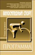 Велосипедный спорт (гонки на шоссе)